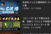 Jリーグの全く不要な失点集の視聴数が異常