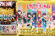 L少女☆歌劇レヴュースタァライトが新パネルで再々生産決定！納品は7月で300台予定