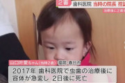 【福岡】歯科医「小児はどうせ医療費無料だから全部虫歯ってことにして必要ないけど麻酔して削ったろ！」→麻酔中毒で2歳女児を死亡させる