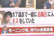 【画像】後藤真希｢甥が17歳になるまで一緒にお風呂に…｣