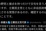 立憲泉代表「みなさん、もう野党共闘に文句言うのやめまめせんか？与党を倒すには絶対に必要なこと」