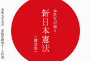 【ヤバい】参政党の憲法案「国民の要件は"日本を大切にする心"があること」基準から外れれば無国籍者か