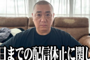 【悲報】極楽とんぼの山本圭壱さん、動画投稿1カ月も休止した理由を説明…生配信でスタッフにマジギレで蹴り絶縁状態に