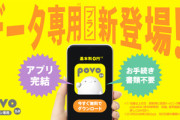povo､最短3分で利用を開始できる｢povo2.0 データ専用｣を開始 1TBのトッピングを3月31日まで販売