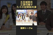 久々の共演で阪神トークw