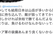 【画像】Twitter軍師「北方領土奪還戦争？ふむ、『山岳戦』をしてはどうだろうか。ロシア軍は装備も弱いし」