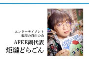 【参院選】山田太郎の応援演説したAFEE副代表『炬燵どらごん』、京アニ事件を揶揄するポスト発掘され炎上…暇空茜「こいつらに表現の自由もオタクも守るつもりなんてねえよ！」