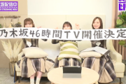【速報】『乃木坂46時間TV』開催決定！ 2月21日(月) 19時スタート！！