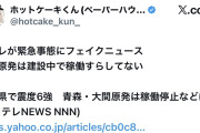 地上波まるごといらないんじゃね　～　日テレ「震度6なのに大間原発は停止しないんだって！」建設中で稼働すらしてないんだが→しれっと削除