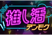 DAMのカラオケルームで気軽にオタ活！「推し活デンモク」でアクスタ・ぬい撮りを楽しもう