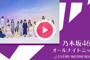 【乃木坂46】5月5日の乃木坂ANNはお休みとなる模様…