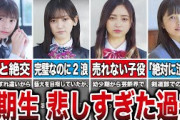 【苦労人】乃木坂5期生 悲しすぎる過去エピソード4選（冨里奈央、池田瑛紗、井上和、五百城茉央）