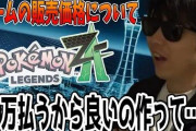 ポケモン実況の王もこう「ポケモン新作は1万円でいいからちゃんとしたやつ作ってくれん？」