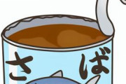 【悲報】サバ缶の最大の弱点www缶のゴミが邪魔・・・