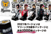 画像　ロッテ、マリーンズのマーチ2021を発売