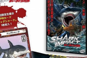 「サメ映画」をモチーフにしたサバイバルパーティーカードゲーム『シャークインパクト』が発売！面白そうだな