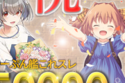 【艦これ】おーぷん艦これスレが50000隻到達！お題は「スレの中心で嫁艦娘を叫ぶ 」！