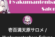 【壱百満天原サロメ】電光石火の勢いで登録者数を伸ばしていたお嬢様（一般人）ライバー、ついに100万人登録達成！　「超てんちゃんってフィクションやなかったんやな」「vtuber最速どころか日本人女性最速かめでてぇ」【にじさんじ】