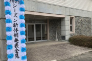 水戸ホーリーホックさん、入学式を開いてしまう