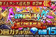 【歓喜】無事GET！新ガチャ「1.5周年記念！Romancing祭 パウルス編」開催ｷﾀ━━━━(ﾟ∀ﾟ)━━━━!!早速引いた結果ｗｗｗ