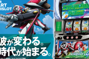 【新台】サミー「スマスロ交響詩篇エウレカセブン4 HI-EVOLUTION」スペシャルムービー公開！