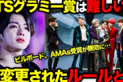 BTS、グラミー賞受賞ならず　日本人2人が受賞❓❗
