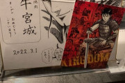 【悲報】キングダム作者、宮迫の焼肉屋に行っていた事が発覚wwwwwwwwwwwwwwwwwwwwwwww