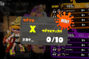 【スプラトゥーン2】やっとの思いでウデマエXまであがれてめちゃくちゃ嬉しい