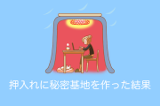 日本人が押入れに秘密基地を作った結果！ちびっこギャングに占領されてる写真が切なすぎる！【台湾人の反応】