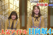 日向坂46が番組初の珍事件起こす！「私の事正直馬鹿だと思ってますよね〜？」これは盛大な振りだよな…今夜放送「クイズ！あなたは小学5年生より賢いの？」佐々木美玲×渡邉美穂が登場！