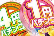 パチンコの４円稼働が絶望的に低いのはなぜか、メーカーは「回らないから」と答えてホールは「回せないから」と答える