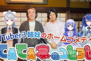 にじさんじ×さらば青春の光の新番組「てぇてぇ家の２じ３じ」配信決定！！