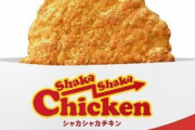 【画像】シャカシャカチキン頼んだら中身がコレだったwwwww