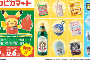 ポケモンの世界にありそうな日用品のグッズ「ピカピカマート」発売！センス良いグッズがたくさん