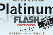 SKE48フレッシュユニットMV密着「Platinum FLASH Vol.16」8月26日発売