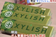 【悲報】明治、キシリッシュの販売を終了