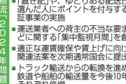 【物流2024年問題】「置き配」選択でポイント付与に賛否　5ch「再配達問題になる」「政府がやることなん？」