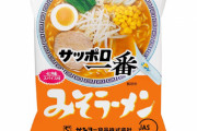 【悲報】即席麺『サッポロ一番』などが値上げへ　6月1日出荷分から