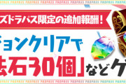 【パズドラ】パズパス限定追加報酬「魔法石30個・30億コイン・経験値ストック30億」配信開始！