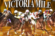 第19回 ヴィクトリアマイル (GⅠ)