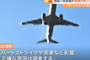 チェジュ航空機の胴体着陸失敗、死亡179人に、韓国で過去最悪の犠牲者数…時速200キロで壁に衝突か！
