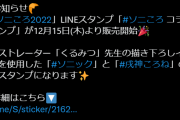 【LINE】ソニころスタンプ出るんか