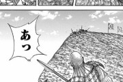 【朗報】「キングダム」最新話、断崖絶壁を踏破ｗｗｗｗｗ