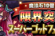 【パズドラ】『魔法石10個！限界突破スーパーゴッドフェス』開幕！進化後季節キャラ・フェス限ピックアップ！