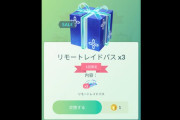 【速報】ショップに「リモートレイドパス×3枚」入りのボックスが登場。9月1日からのイベントへの布石か？【ポケモンGO】