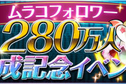 『ムラコフォロワー280万人達成記念イベント』開催決定！魔法石合計112個プレゼント！