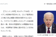 【悲報】アメリカ、0時45分に「対ロシア行動」発表へ！…これ何が来るんだ？