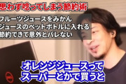 ひろゆき「オレンジジュースを500mlのペットボトルに入れると節約になるんですよ」
