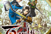 【値崩れ速報】Switch「百英雄伝」新品2980円で投げ売りされてしまう