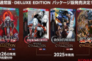 『悪魔城ドラキュラ アニバーサリーコレクション』のパッケージ版が発売決定！